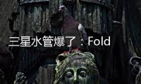 三星水管爆了：Fold7超薄设计 卡托限制厚度