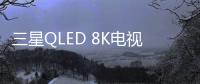 三星QLED 8K电视被业界关注的原因有很多，技术是根本