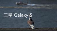 三星 Galaxy S25 FE 手机曝光：柔性 OLED 面板
、7.4 毫米