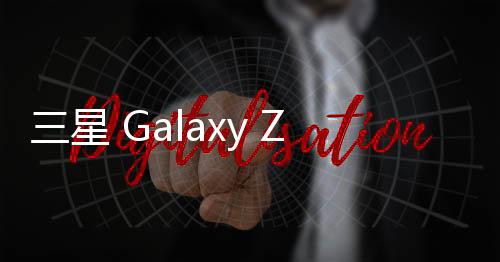 机首支持天通卫星通信