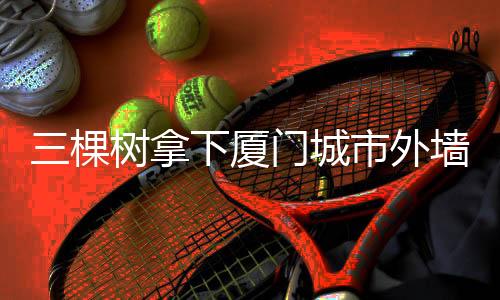 优异的棵树耐候保色性