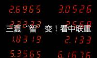 三夏“智”变！看中联重科以硬核科技守护“五谷丰登”