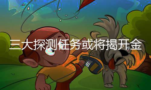 大探金星的测任气候不断变化