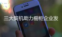 三大契机助力橱柜企业发展更长远