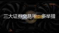 三大证券交易所：多举措支持科创债再扩容