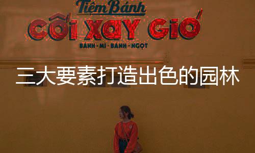 为了便利人们夜间在园内活动