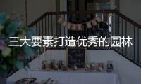 三大要素打造优秀的园林亮化工程