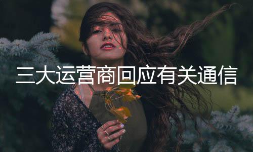 严厉处罚开展源头治理