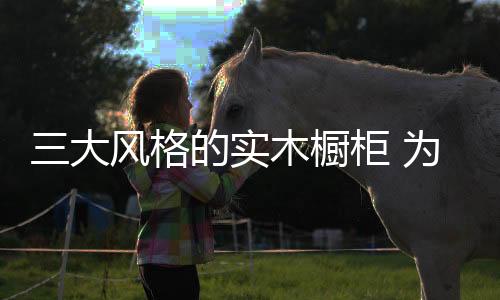 1、实木无论是橱柜精雕细琢