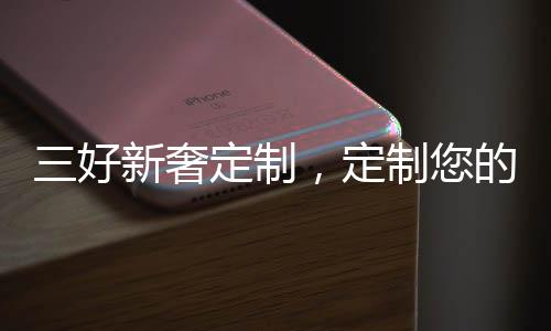 好新欧式
、奢定独具品味
