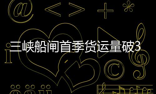 季货运量通过货物141万吨