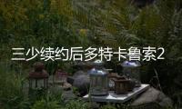 三少续约后多特卡鲁索2选1？Siegel：可以全都要 哈滕不降薪必走
