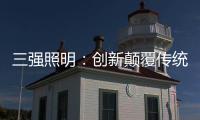 三强照明：创新颠覆传统照明业态	，做高端智能家居
、无主灯照明的引领者