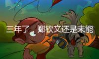 三年了
，郑钦文还是未能在温网赢球
