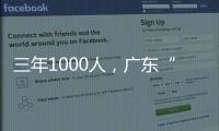 三年1000人，广东“乡村CEO”的成长与烦恼