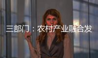 三部门�：农村产业融合发展用地不得用于房地产开发