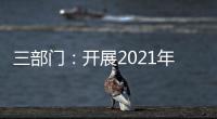 三部门
：开展2021年度全国性行业协会商会收费自查抽查