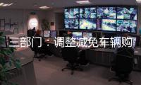 三部门
�：调整减免车辆购置税新能源汽车产品技术要求