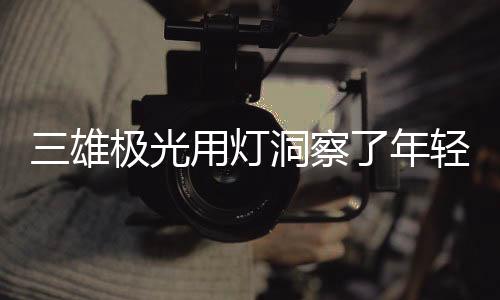 光用不想直接开灯吵醒伴侣