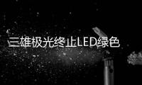 三雄极光终止LED绿色照明扩产项目，将加大扩产智能化产品