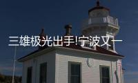 三雄极光出手!宁波又一网红地铁新地标