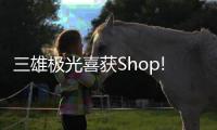 三雄极光喜获Shop!大奖，点亮零售照明智慧