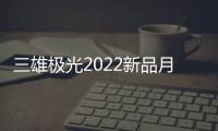 三雄极光2022新品月辰吸顶灯	
，简洁淡雅大气之选