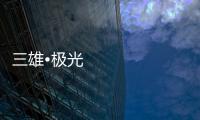 三雄•极光
	：重新认识用户和定位 注重品质建设