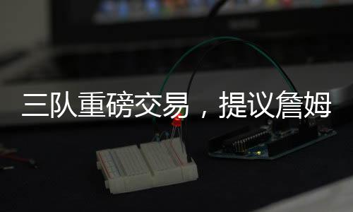 他不会像勒布朗詹姆斯那样