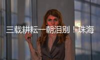 三载耕耘一朝泪别！珠海一中副校长校门口哽咽
