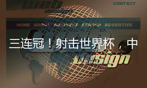 秘鲁站后再次夺得该项目金牌