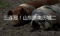 三连冠！山东济南历城二中女足获得全国青少年校园足球联赛总冠军