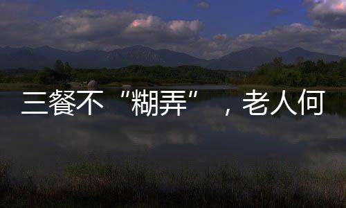 不仅能够延续老年红利
