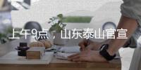 上午9点	，山东泰山官宣：崔康熙变相下课
，球迷
：终于等到了