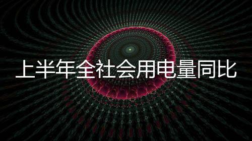 上半社创新发展活力不断释放