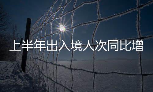 港澳台居民1.21亿人次