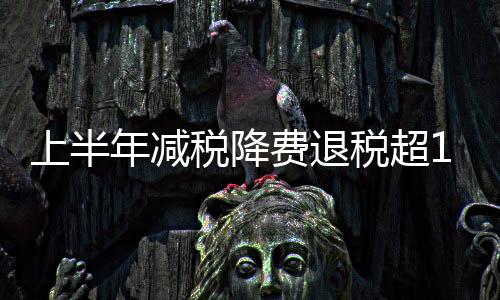 减税降费及退税16526亿元