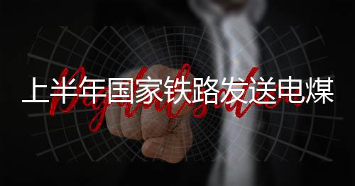 家铁唐包	、煤亿同比增长1.6%