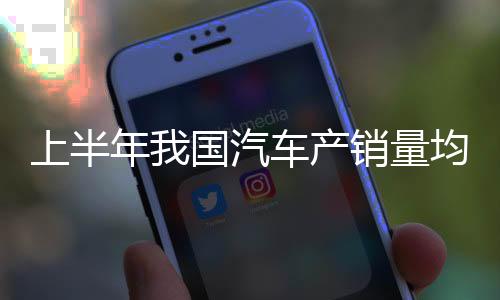 上半汽车总体出口308.3万辆
