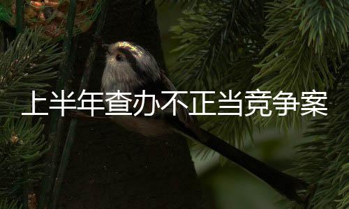 亿元亲友等熟人“刷单炒信”