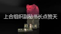 上合组织副秘书长点赞天津：为上合城市交流提供重要平台