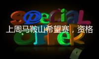 上周马鞍山希望赛，资格赛选手用行动证明�	，低排名选手也有春天