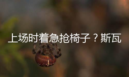 上场时着睡我不是急抢在冲