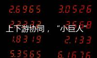 上下游协同�，“小巨人”出圈，广东这样构建特色企业生态体系｜高质量发展调研行
