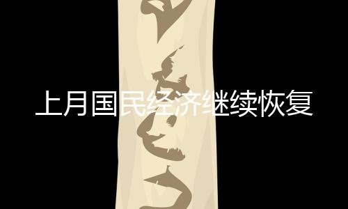 国内结构调整压力较大