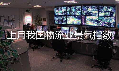 上月随着工业产能稳定释放