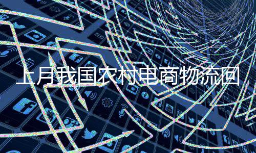农村快递体验感不断提升