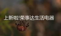 上新啦!荣事达生活电器低价秒杀