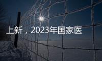 上新，2023年国家医保药品目录新增126个药品