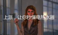 上派，让你秒懂电热水器清洗方式和使用方式